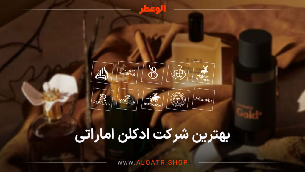 بهترین برند ادکلن اماراتی