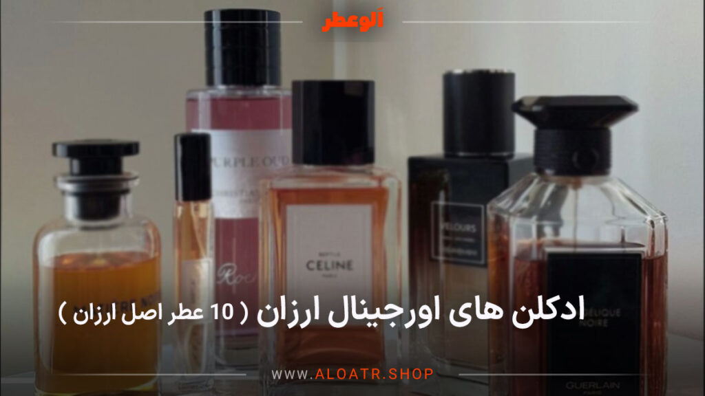 ادکلن های اورجینال ارزان