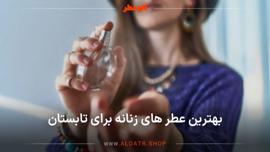 بهترین ادکلن زنانه برای بهار و تابستان