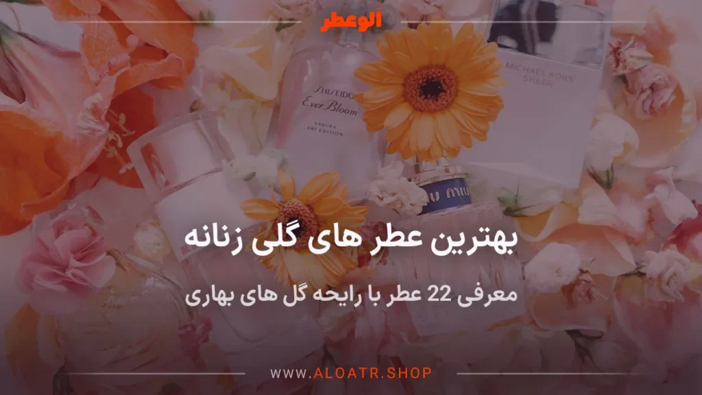 عطر های گلی زنانه
