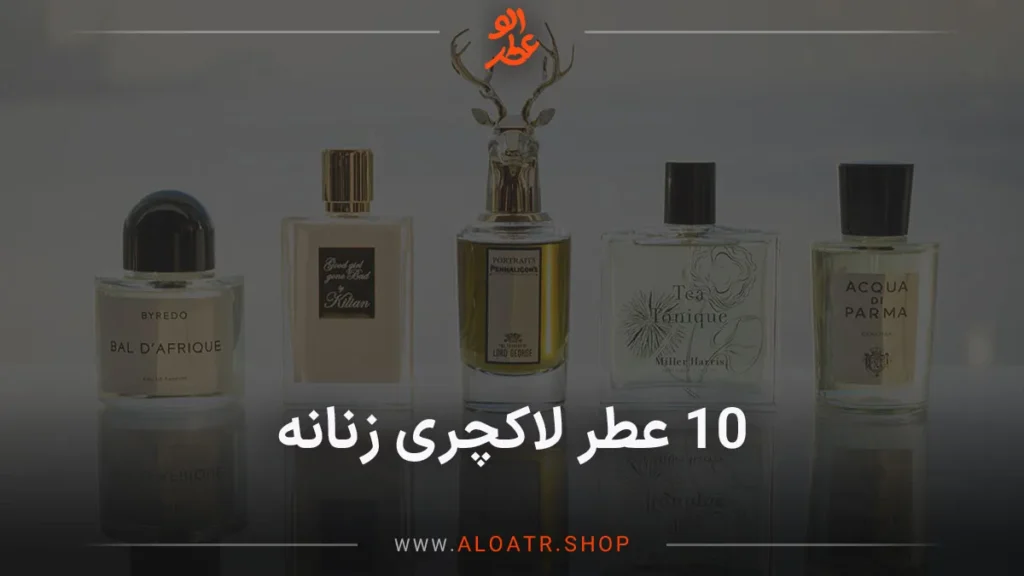 عطر لاکچری زنانه