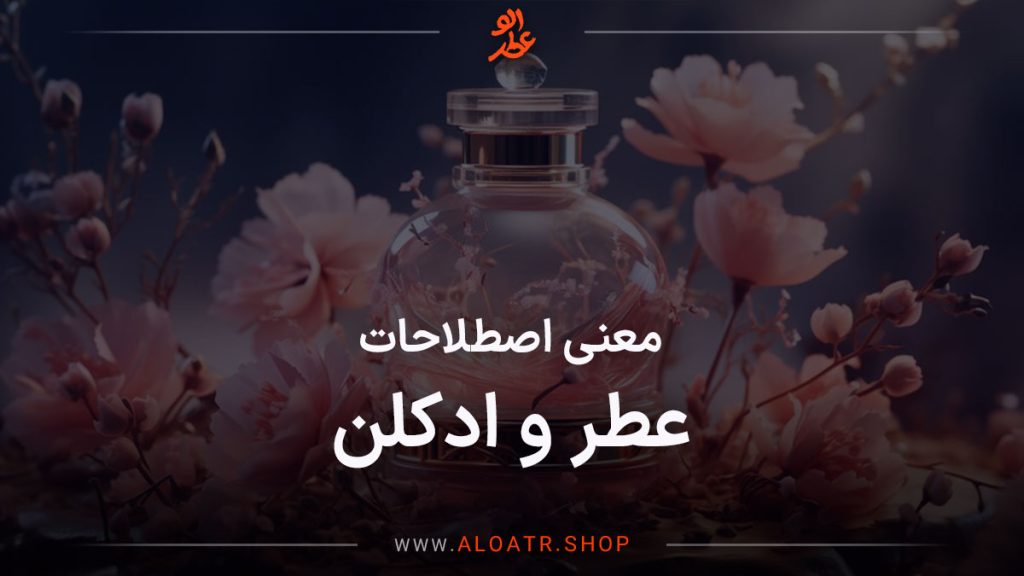 نوشته های روی ادکلن
