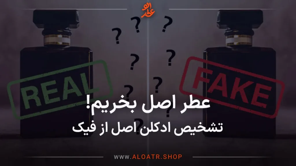تشخیص ادکلن اصل از فیک