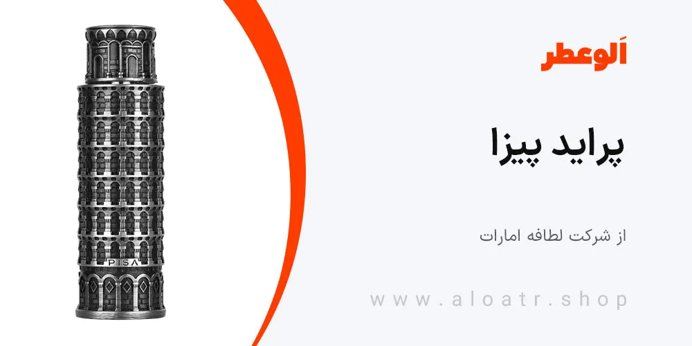 ادکلن لطافه پراید پیزا مردانه