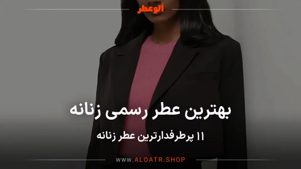 عطر رسمی زنانه