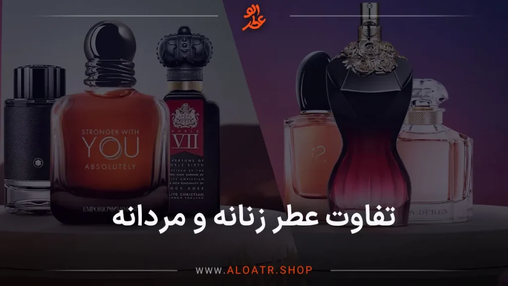 تفاوت عطر زنانه و مردانه