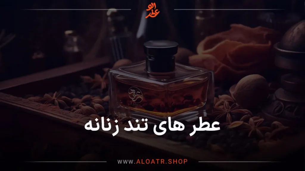 عطرهای تند زنانه