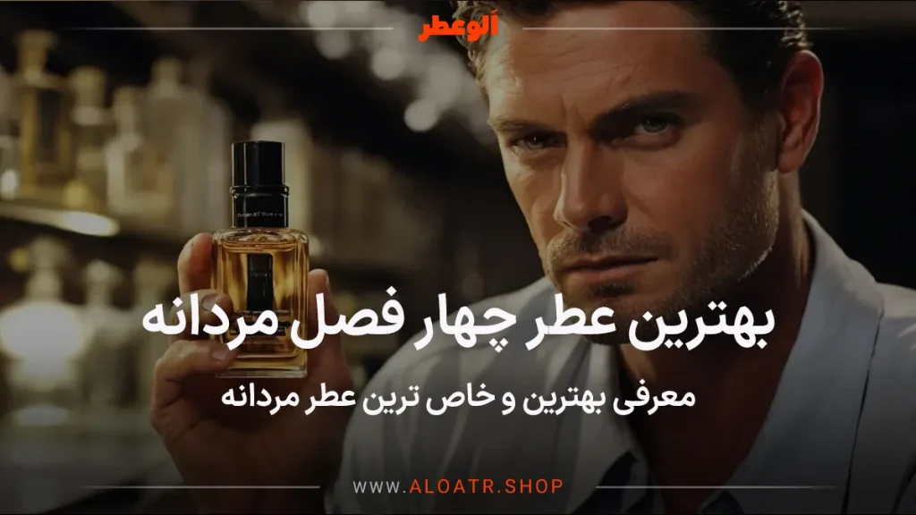 عطر چهار فصل مردانه