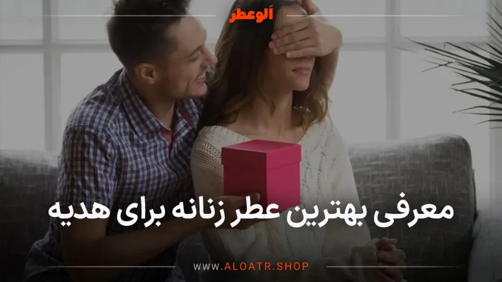 عطر زنانه برای هدیه