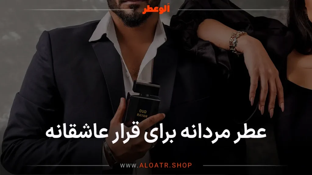عطر مردانه برای قرار عاشقانه