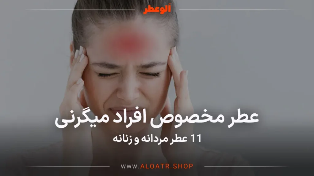 عطر مخصوص افراد میگرنی
