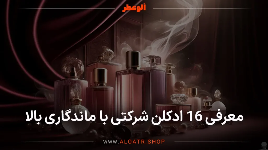 ادکلن شرکتی با ماندگاری بالا