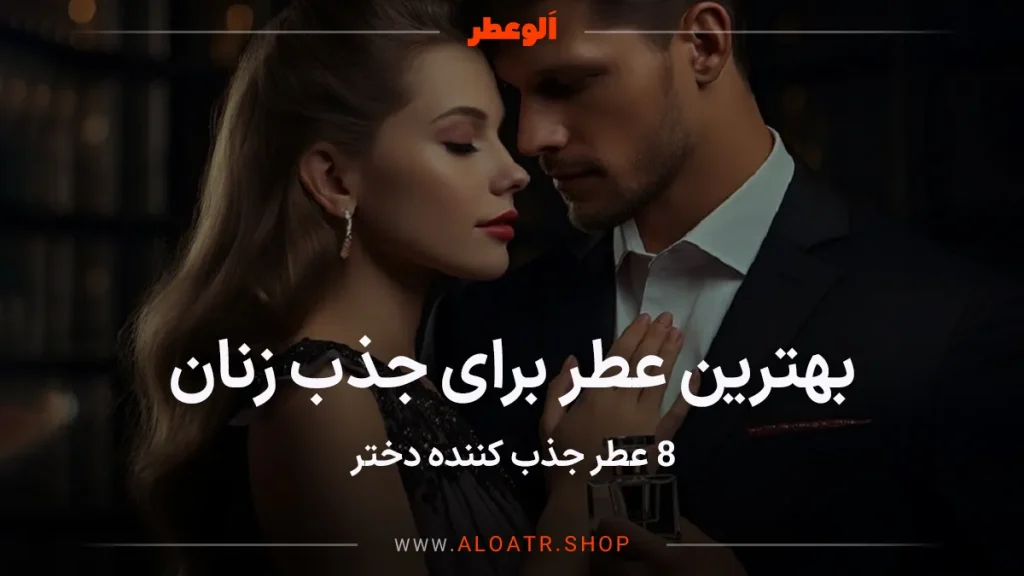 بهترین عطر برای جذب زنان