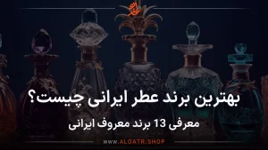 بهترین برند عطر ایرانی چیست؟(معرفی 13 برند معروف ایرانی)