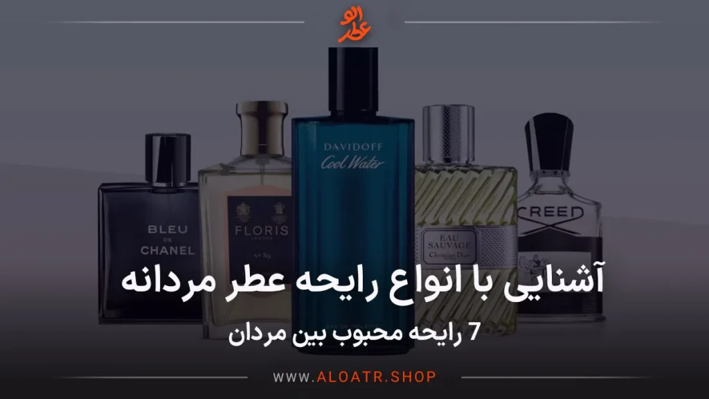 آشنایی با انواع رایحه عطر مردانه (7 رایحه محبوب بین مردان)