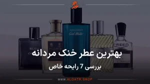 بهترین عطر خنک مردانه (بررسی 7 رایحه خاص)