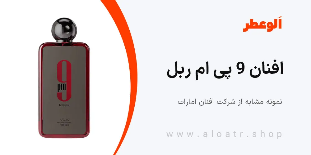 ادکلن افنان 9 پی ام ربل