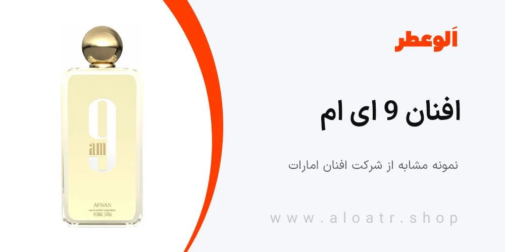ادکلن افنان 9 ای ام
