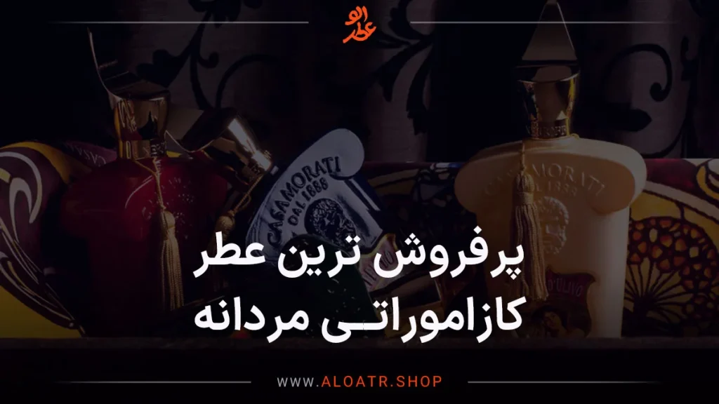 پرفروش ترین عطر کازاموراتی مردانه