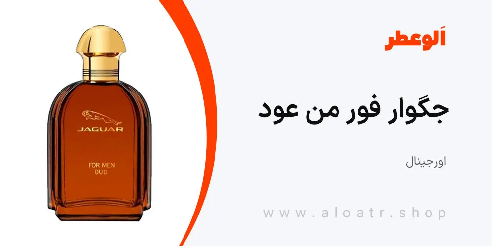 ادکلن جگوار فور من عود | Jaguar For Men Oud