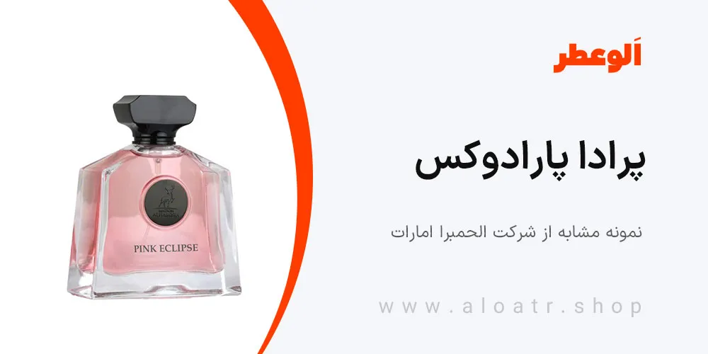 ادکلن پرادا پارادوکس الحمبرا