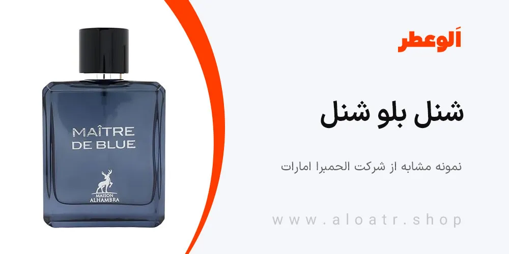 ادکلن شنل بلو شنل الحمبرا