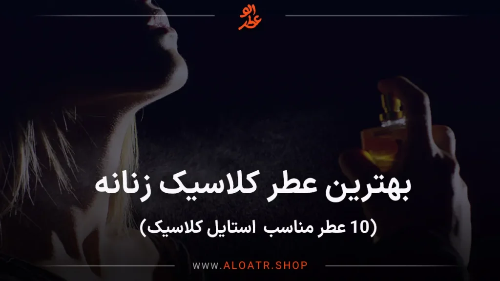 عطر کلاسیک زنانه