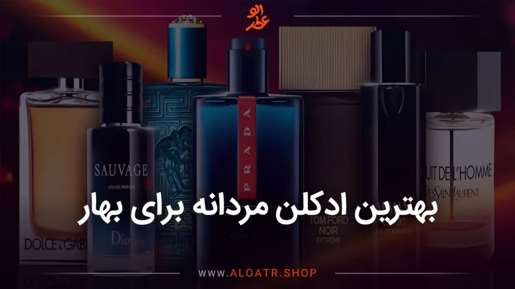 عطر و ادکلن مردانه برای بهار