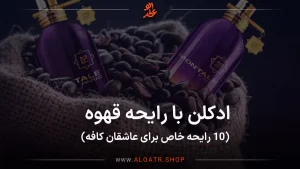 ادکلن با رایحه قهوه