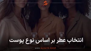 انتخاب عطر بر اساس نوع پوست
