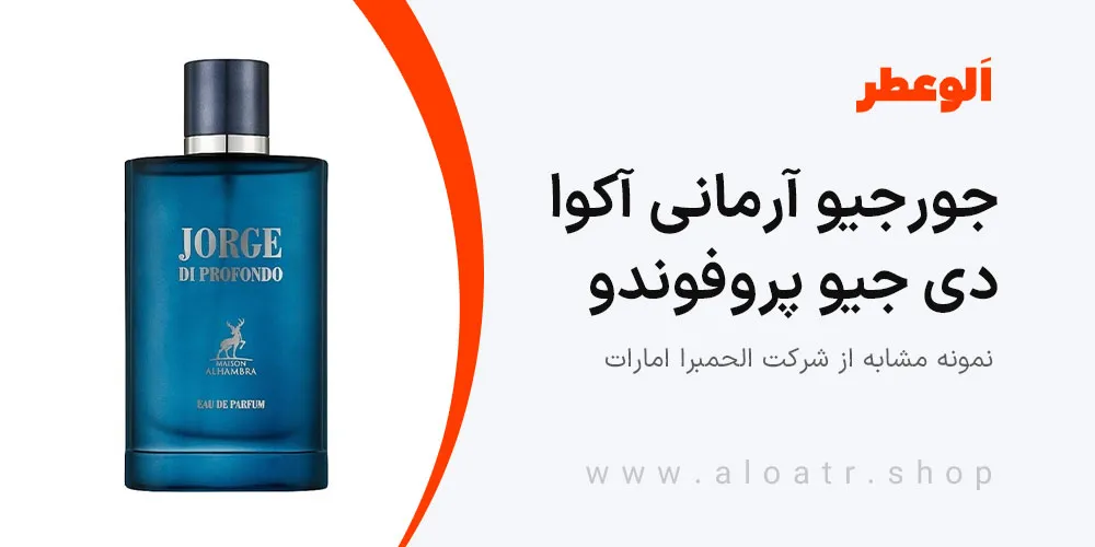 جورجیو آرمانی آکوا دی جیو پروفوندو