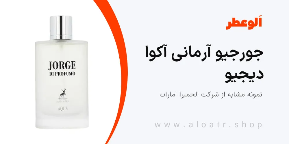 جورجیو آرمانی آکوا دیجیو الحمبرا