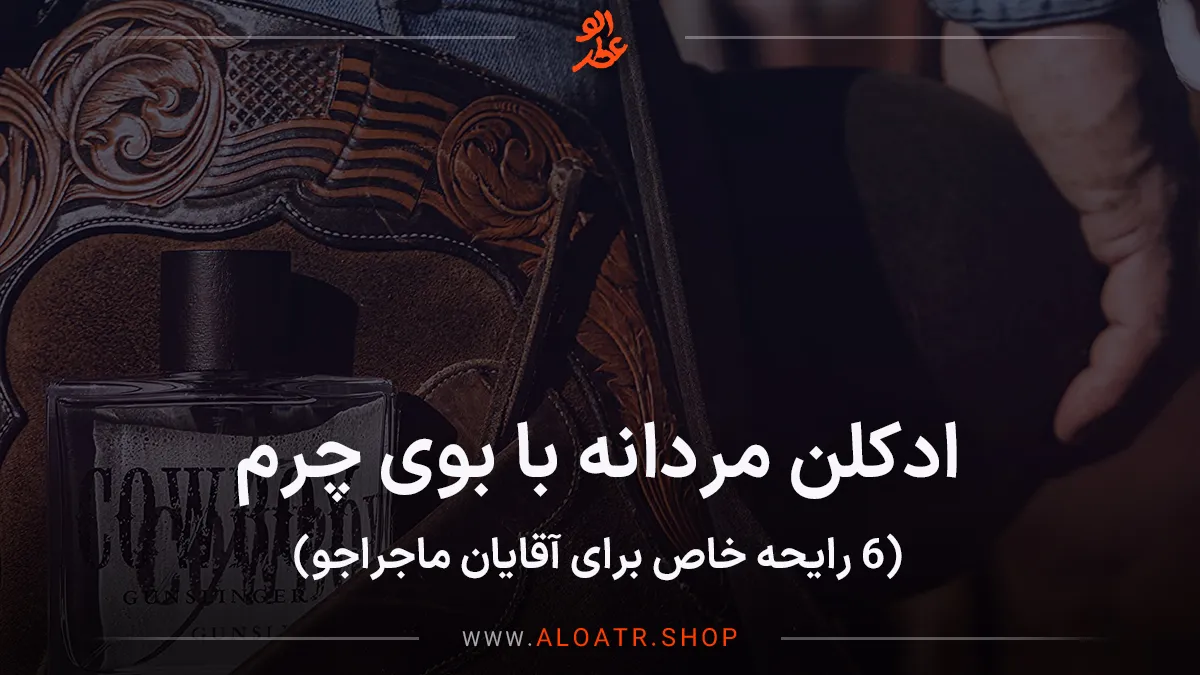 ادکلن مردانه با بوی چرم