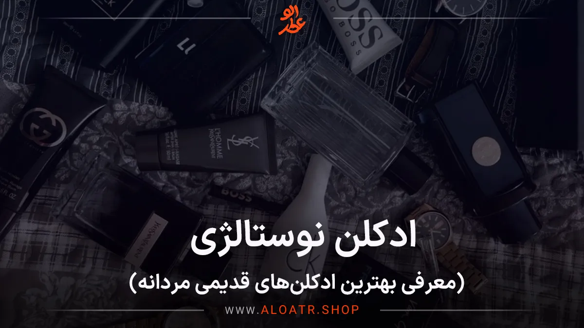 ادکلن نوستالژی مردانه