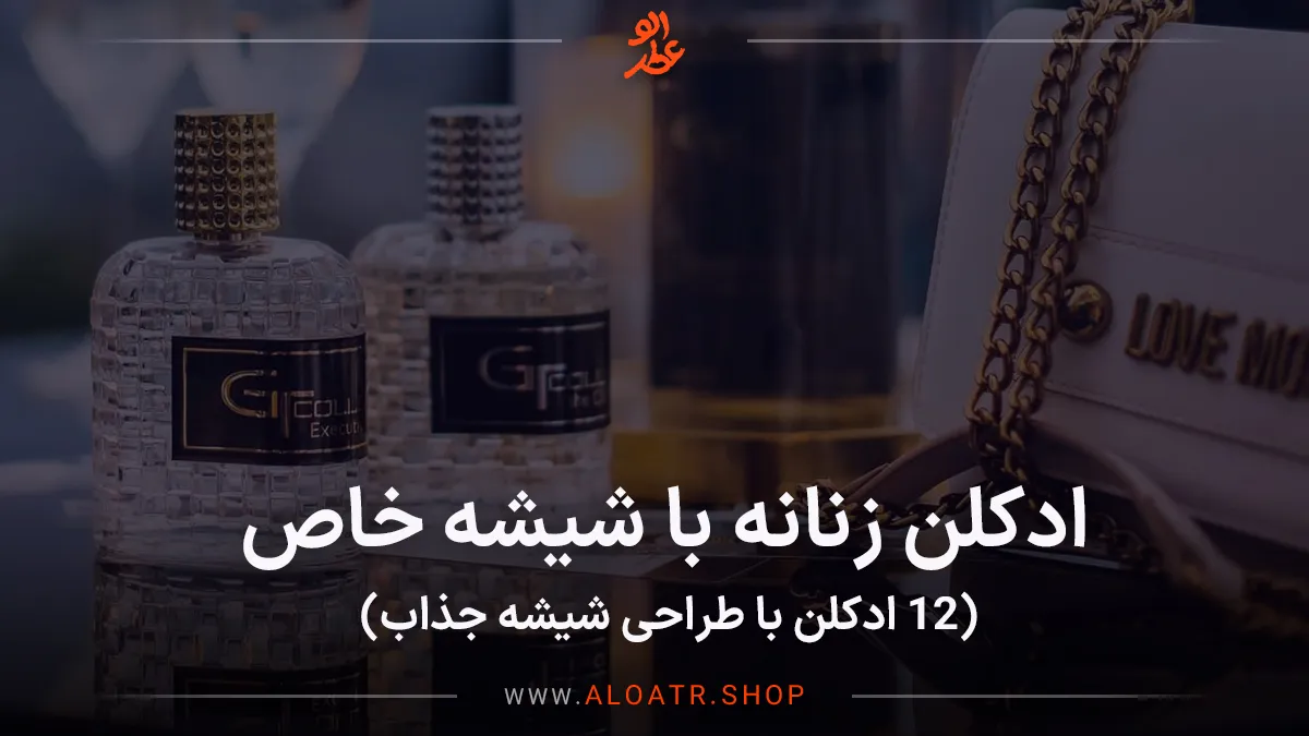 ادکلن زنانه با شیشه خاص