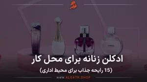 ادکلن زنانه برای محل کار