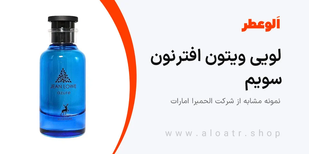 جین لوو آزور الحمبرا