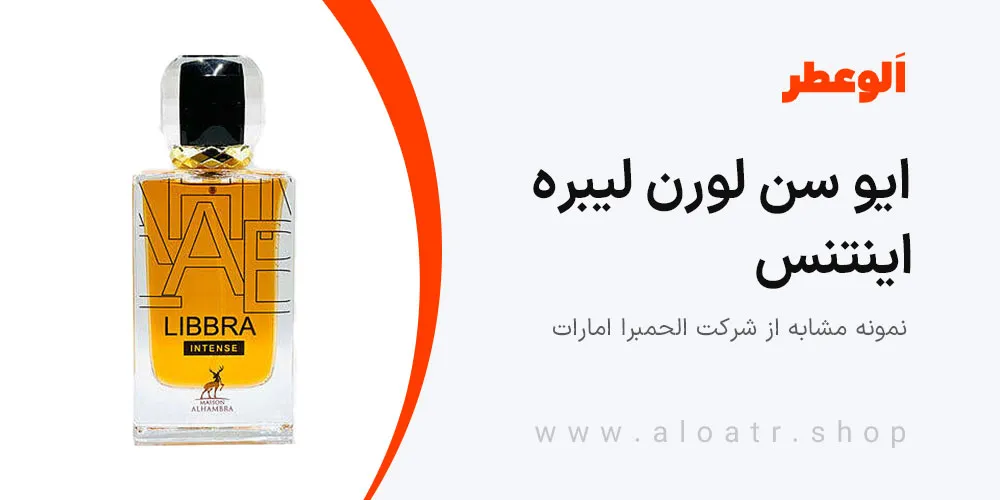 ایو سن لورن لیبره اینتنس الحمبرا