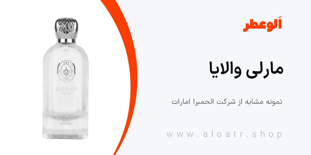 مارلی والایا الحمبرا