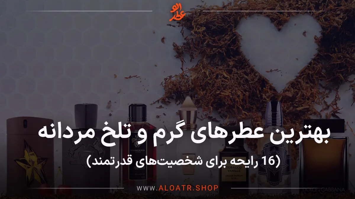 بهترین عطرهای گرم و تلخ مردانه