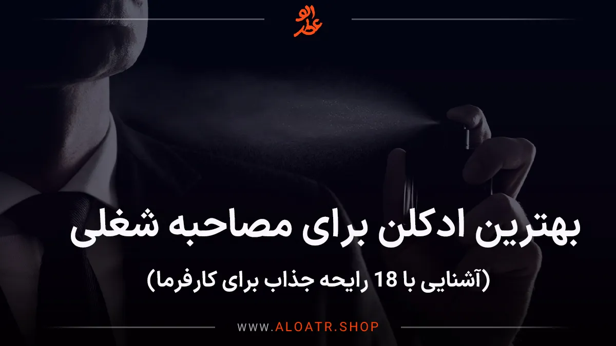 بهترین ادکلن برای مصاحبه شغلی