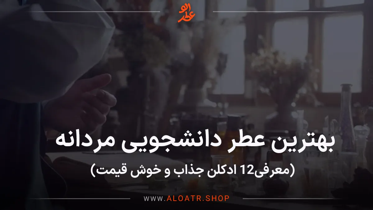 بهترین عطر دانشجویی مردانه