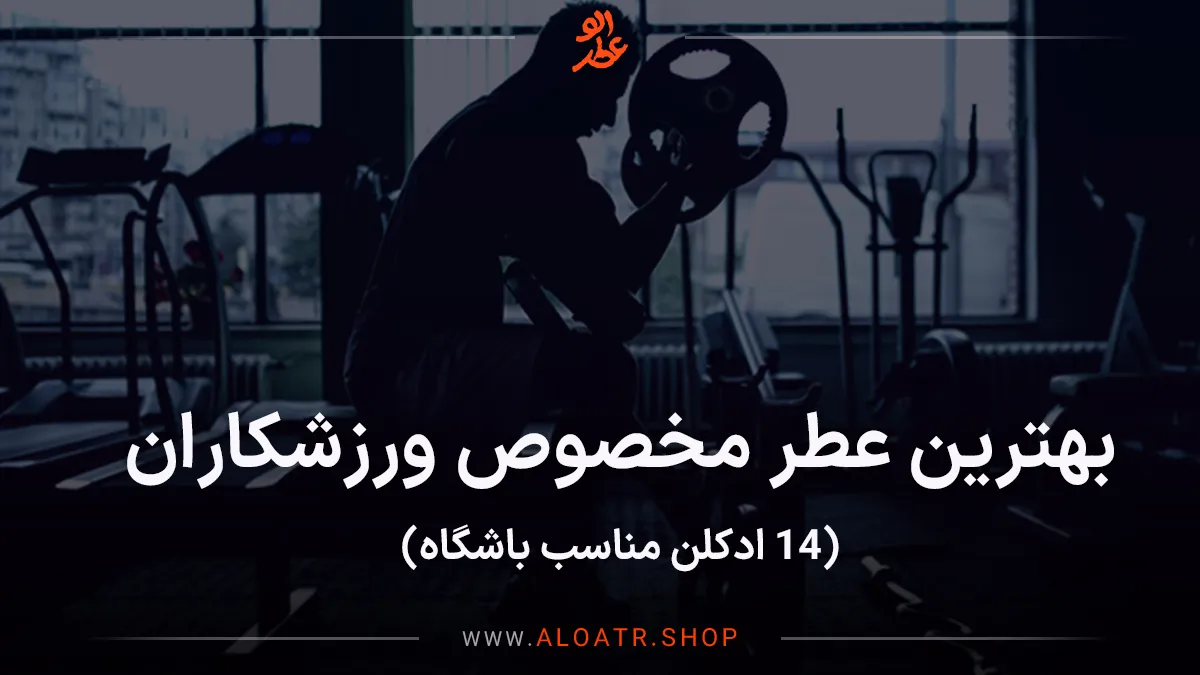 بهترین عطر مخصوص ورزشکاران