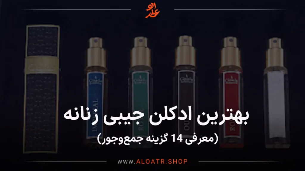 بهترین ادکلن جیبی زنانه