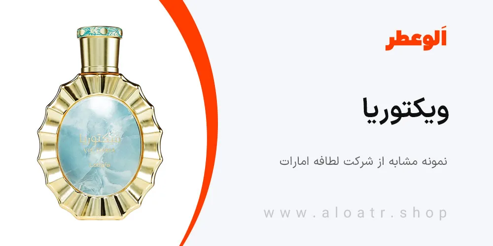 لطافه ویکتوریا