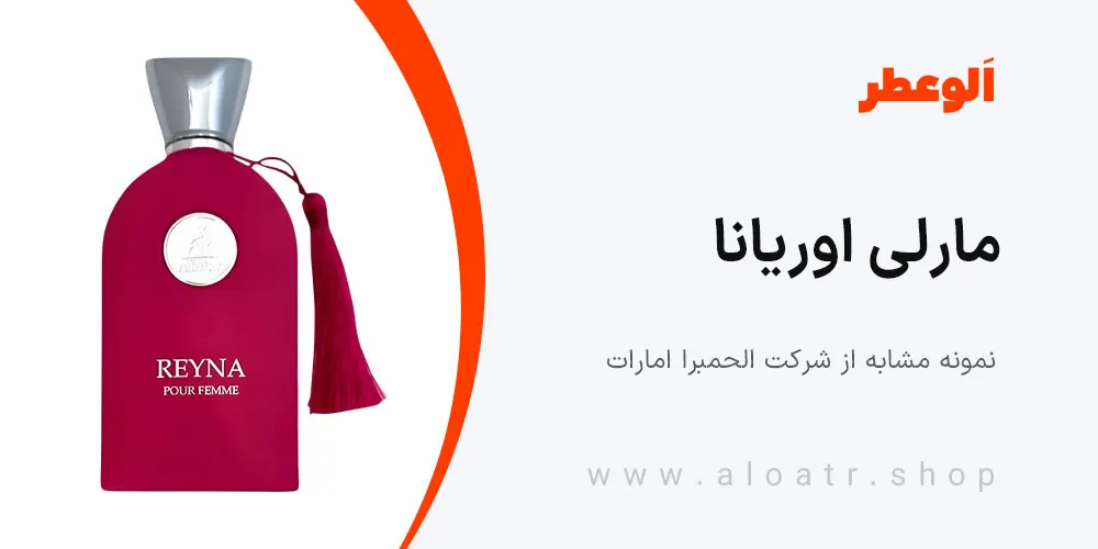 مارلی اوریانا