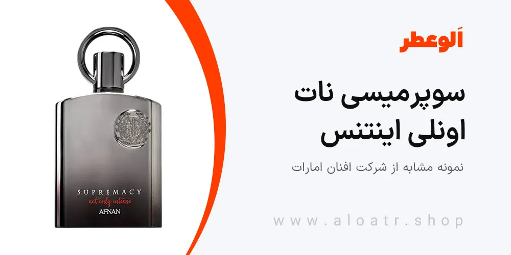 افنان سوپرمیسی نات اونلی اینتنس