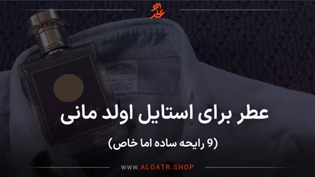 عطر برای ا­­­ستایل اولد مانی ، ۹ رایحه ساده اما خاص