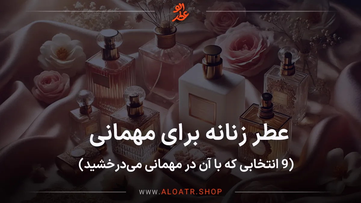 عطر زنانه برای مهمانی ، ۹ انتخابی که با آن در مهمانی می‌درخشید