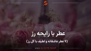 عطر با رایحه رز ، ۹ عطر عاشقانه و لطیف با گل رز